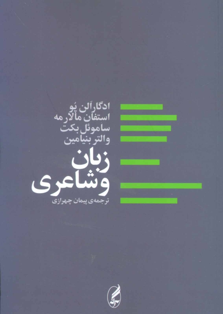 تصویر  زبان و شاعری (رقعی-شمیز)